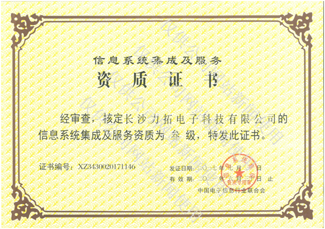 熱烈祝賀我公司榮獲計算機信息系統(tǒng)集成三級資質(zhì)